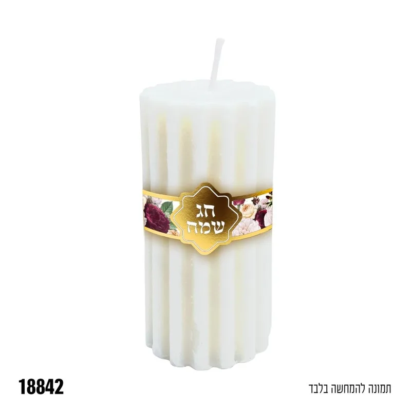 נר דקורטיבי חג שמח - לבן - כ-4.5*10 ס"מ