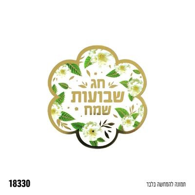 קישוט צלחת מנייר שבועות שמח כ-8 ס"מ-10 יח'