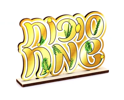 מרכז שולחן מעץ-סוכות שמח