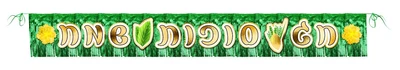 שרשרת אותיות עם פרנזים זהב סוכות שמח