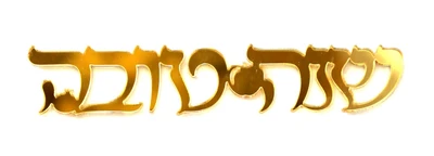 קישוט שולחן אקרילי שנה טובה זהב-5 יח