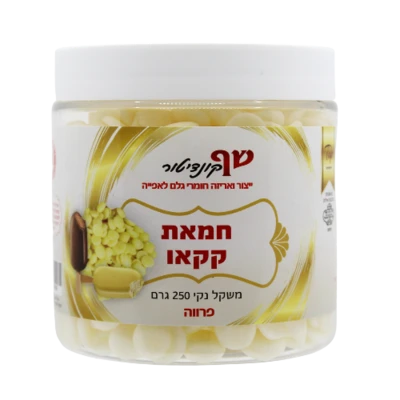 חמאת-קקאו-250-גרם-פרווה בד"ץ בית יוסף