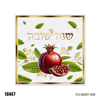 מפית שנה טובה לבן זהב 16 יח'