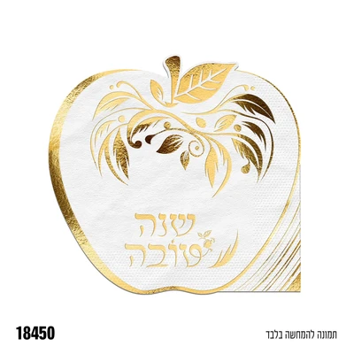 מפית בצורת תפוח זהב שנה טובה 12 יח'