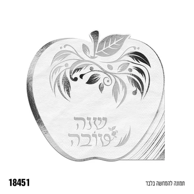 מפית בצורת תפוח כסף שנה טובה 12 יח'