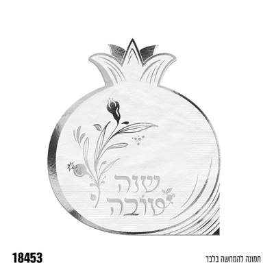 מפית בצורת רימון כסף שנה טובה 12 יח'