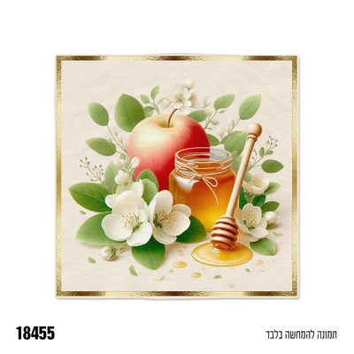 מפית צנצנת דבש ותפוח 16 יח'