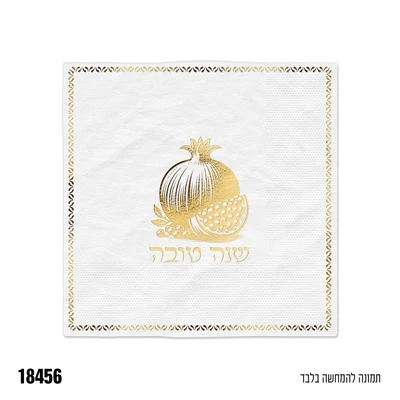 מפית רימון שנה טובה לבן זהב 16 יח'
