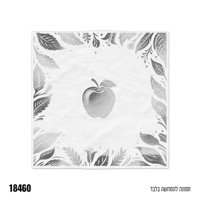 מפית הדפס תפוח לבן כסף 16 יח'
