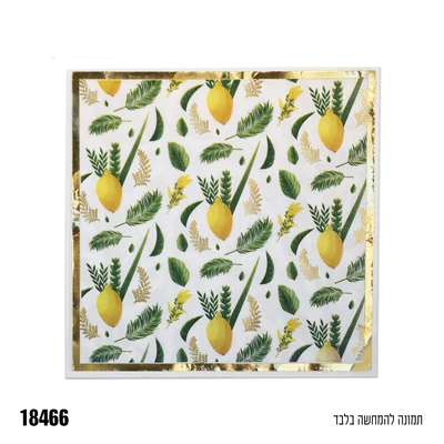 מפית הדפס אתרוגים 16 יח'