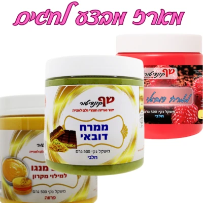 ממרח דובאי פטל חלבי +ממרח דובאי חלבי+קרם מנגו פרווה. הכי זול בארץ