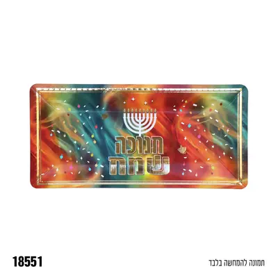 מגש חנוכה נייר קשיח מלבני דגם 'אור וצבע' - 3 יחידות