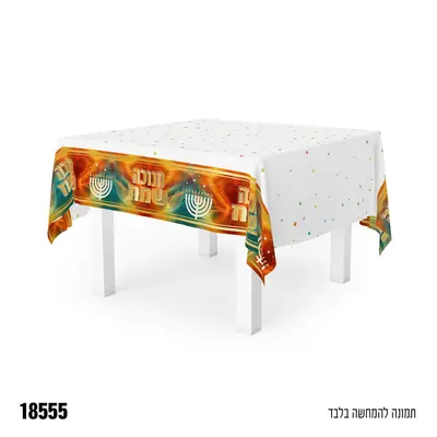 מפה ניילון חנוכה שמח-מידות כ-137*274 ס"מ