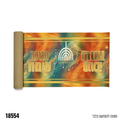 ראנר אל-בד חנוכה שמח 3 מטר