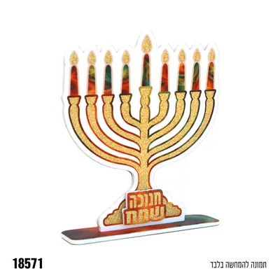 מרכז שולחן חנוכיה שמח תלת מימד
