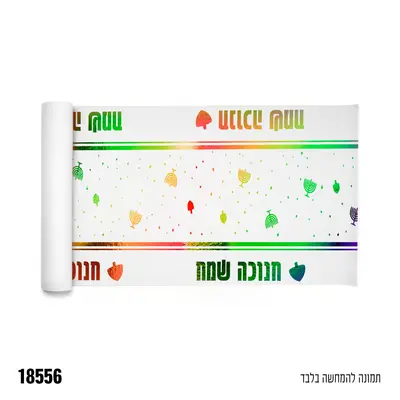 ראנר אל בד חנוכה שמח 3 מטר