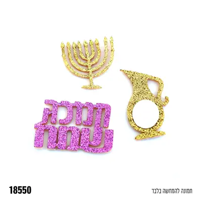 קישוטי שולחן סמלי החג גדולים מנצנצים דגם 'אור וצבע'-12 יח'