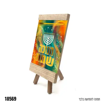 מעמד עץ-חנוכה שמח קישוט לשולחן מושלם