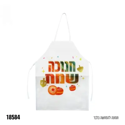 סינר-חנוכה שמח אל-בד 48*36 ס"מ