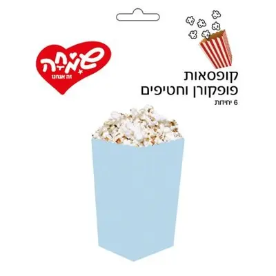 קופסאות פופקורן וחטיפים 6יח-מקרון תכלת
