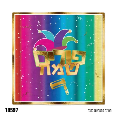 מפית פורים שמח 16 יח'