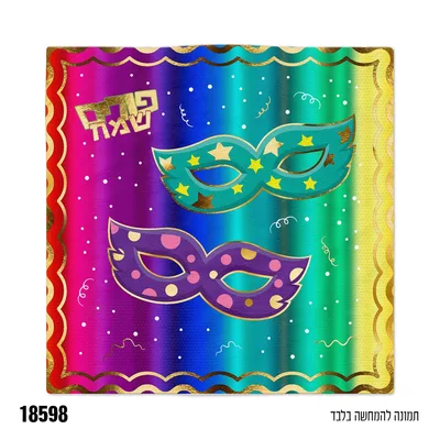 מפית פורים שמח הדפס מסכות 16 יח'