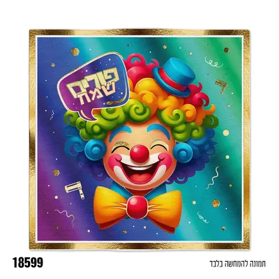 מפית פורים שמח הדפס ליצן 16 יח'