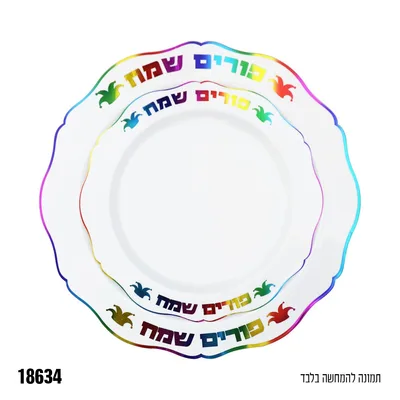 סט צלחות פורים גדול+קטן 8+8 צלחות