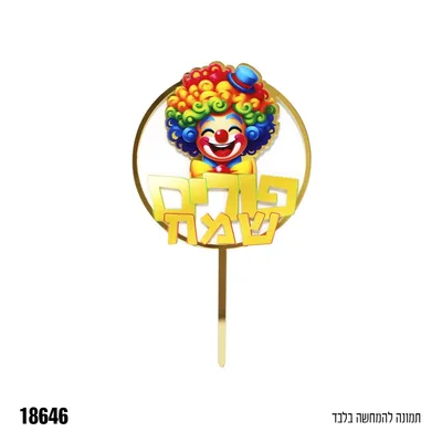 טופר פורים שמח לעוגה