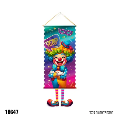 כרזה לתליה ליצן-אלבד כ-40*100 ס"מ