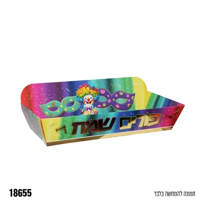 מגש למשלוח מנות פורים שמח כ-14*7.5 ס"מ