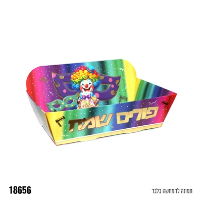 מגש למשלוח מנות פורים שמח כ-12*7.50 ס"מ