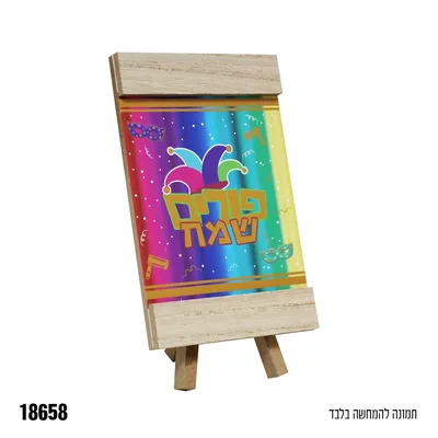 מעמד מעץ עם רגל פורים שמח