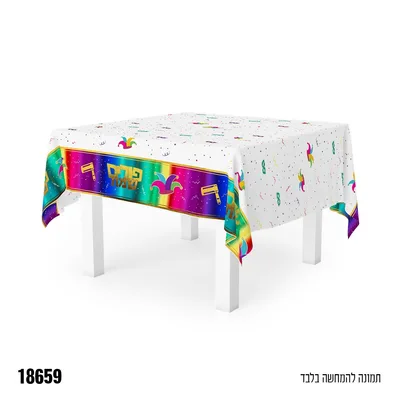 מפת שולחן לפורים כ137*274 ס"מ