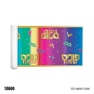 רנר לפורים כ-3 מטר רוחב 28 ס"מ
