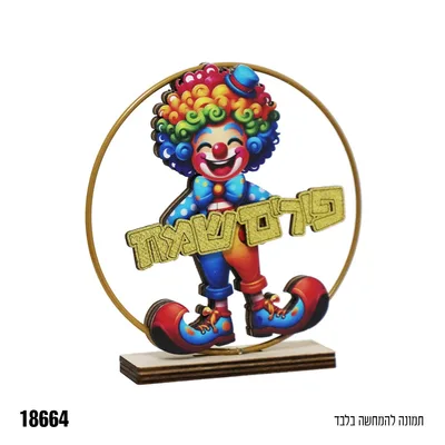 מרכז שולחן פורים שמח