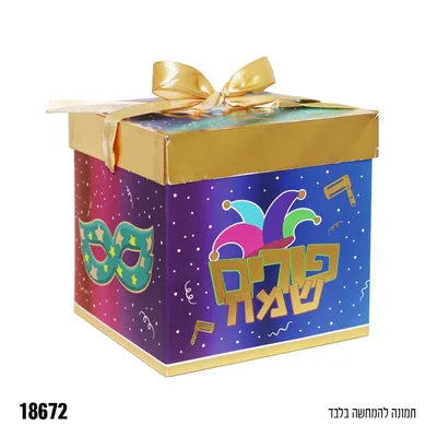 קופסת קרטון+מכסה פורים שמח כ-20*20*20 ס"מ