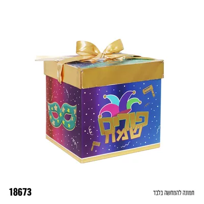 קופסת קרטון+מכסה פורים שמח כ-15*15*15 ס"מ