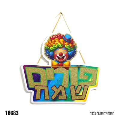 כרזה לתלייה פורים שמח-נצנץ כ-26*40 ס"מ