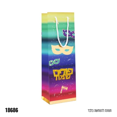 שקית לבקבוק יין פורים שמח