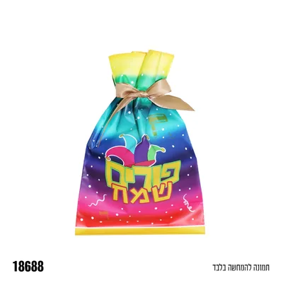 שקית עם סרט סגירה פורים שמח כ-23.5*15 ס"מ 10 יח'