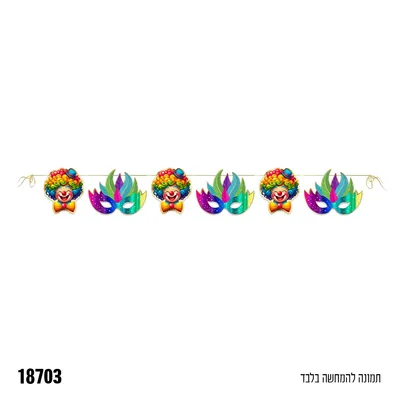 שרשרת ליצנים ומסכות