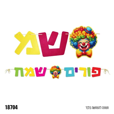 שרשרת אותיות "לבד"-פורים שמח