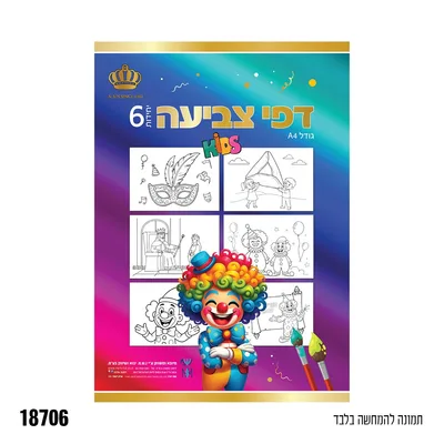 דפי צביעה- 6 יח' עיצובים שונים
