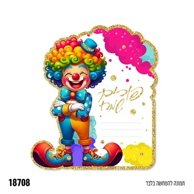 כרטיס ברכה ליצן- 5 יח'