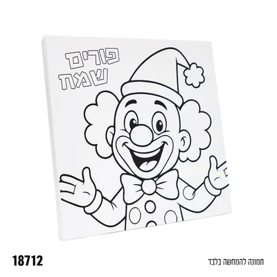 קנבס ליצן לצביעה בגודל כ20*20 ס"מ