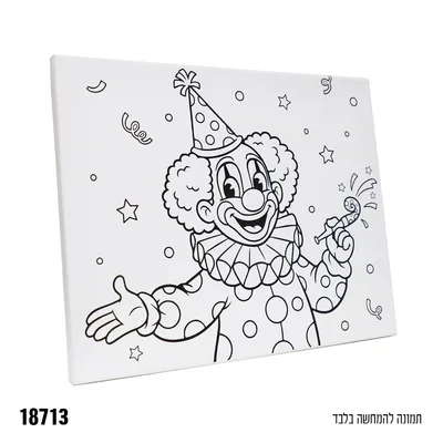 קנבס ליצן לצביעה בגודל כ24*30 ס"מ