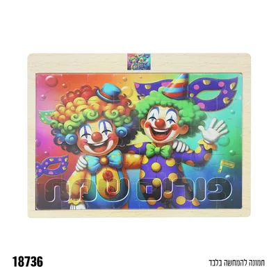 פאזל פורים שמח 40 חלקים