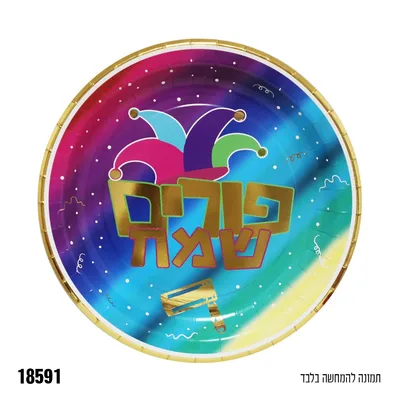צלחות נייר פורים גדול פורים שמח 10 יח'