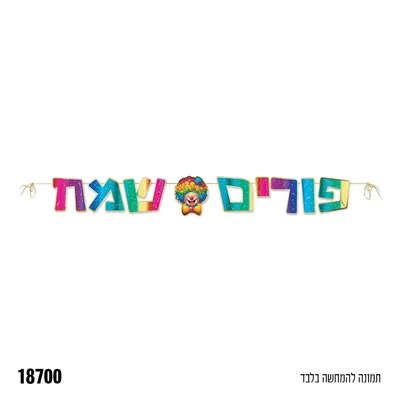 שרשרת נייר אותיות פורים שמח